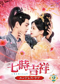 七時吉祥～エンドレス・ラブ～ DVD-BOX2 [ ヤン・チャオユエ[楊超越] ]