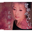 曾根崎ららばい/キャナルサイドホテル