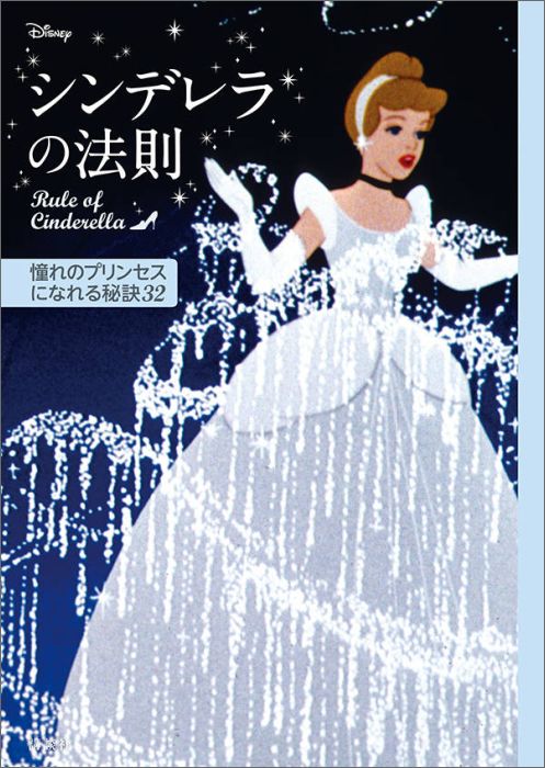 楽天ブックス ディズニー シンデレラの法則 Rule Of Cinderella 憧れのプリンセスになれる秘訣32 講談社 本