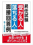 昇任試験　受かる人と落ちる人の面接回答例〈第1次改訂版〉 [ 地方公務員昇任面接研究会 ]