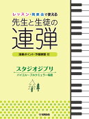 ピアノ連弾 レッスン・発表会で使える 先生と生徒の連弾 スタジオジブリ バイエル〜ブルクミュラー程度