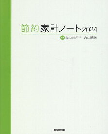 節約家計ノート2024 [ 丸山晴美 ]