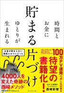 貯まる片づけ 時間とお金にゆとりが生まれる [ 西崎彩智 ]