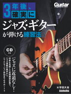 3年後、確実にジャズ・ギターが弾ける練習法 （リットーミュージック・ムック　ギターマガジン） [ 宇田…