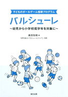 子どものボールゲーム指導プログラムバルシューレ 幼児から小学校低学年を対象に [ 奥田知靖 ]