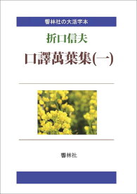 【POD】【大活字本】口訳萬葉集（一）-折口信夫の名訳 （響林社の大活字本シリーズ） [ 折口信夫 ]