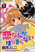 恋なんかはじまらない 7