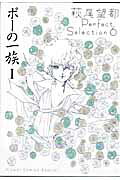 ポーの一族（1）