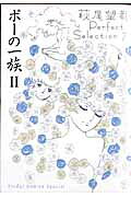 ポーの一族（2）