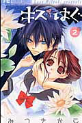 キス／はぐ（2）