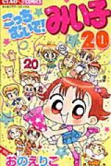 楽天ブックス こっちむいて みい子 おの えりこ 本