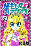 姫ギャル パラダイス（1）