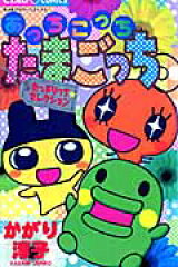 あっちこっちたまごっち〜たっぷりっち☆セレクション〜