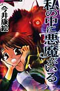 楽天ブックス: 私の中に悪魔がいる - 今井康絵 - 9784091336002 : 本