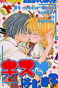 キスからはじまる