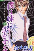僕は妹に恋をする(3)