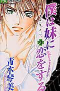 僕は妹に恋をする（9）