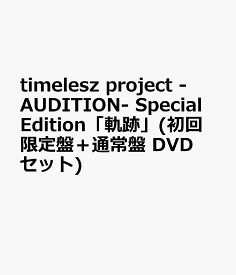 timelesz project -AUDITION- Special Edition「軌跡」(初回限定盤＋通常盤 DVDセット) [ ヴァリアス・アーティスト ]