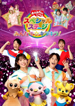【楽天ブックス限定抽選特典】おかあさんといっしょスペシャルステージ　〜みんなで☆キラキラ！〜(抽選で豪華賞品…