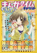 まんがタイムきららキャラット 2021年 09月号 [雑誌]