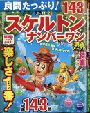 良問たっぷり!スケルトンナンバーワン 2021年 09月号 [雑誌]