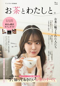 リンネル特別編集 お茶とわたしと。 （TJMOOK）