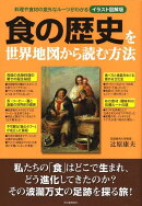 食の歴史を世界地図から読む方法