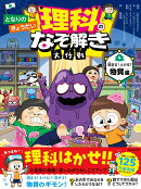 となりのきょうだい　理科のなぞ解き大作戦　固まる！ とける？ 物質編