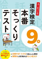 ユーキャンの漢字検定9級　本番そっくりテスト （ユーキャンの資格試験シリーズ） [ ユーキャン漢字検定…