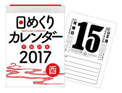 日めくりカレンダー（B5）（2017）