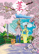 菜〜ふたたび〜 Complete Box 1・2巻セット