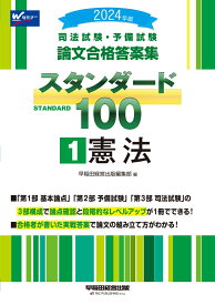 2024年版　司法試験・予備試験　論文合格答案集　スタンダード100　1　憲法 [ 早稲田経営出版編集部 ]