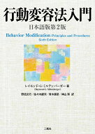行動変容法入門　日本語版第2版 [ Raymond G.Miltenberger ]