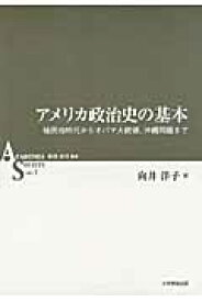 アメリカ政治史の基本 植民地時代からオバマ大統領、沖縄問題まで （ASシリーズ） [ 向井洋子 ]