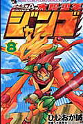 楽天ブックス: 太陽少年ジャンゴ（第8巻） - ひじおか誠 