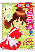 楽天ブックス 味楽る ミミカ 2 春日あかね 本
