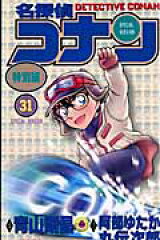 名探偵コナン 特別編 31