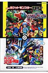 劇場版ポケットモンスター 裂空の訪問者デオキシス／ミュウと波導の勇者ルカリオ