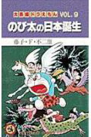 大長編ドラえもん9　のび太の日本誕生 大長編ドラえもん 9 （てんとう虫コミックス（少年）） [ 藤子・F・ 不二雄 ]