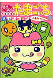 楽天ブックス: Go go！たまたまたまごっち（2） - ヤスコーン 