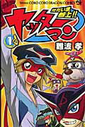 ただいま参上！！ヤッターマン（第1巻）