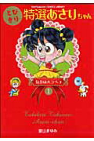 とびきり特選あさりちゃん（1） 気分はハラペコ （てんとう虫コミックスライブラリー） [ 室山まゆみ ]