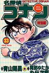 名探偵コナン 特別編 33