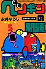 楽天市場 ペンギンの問題 漫画の通販