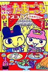 GO　GO！たまたま・たまごっち（9）