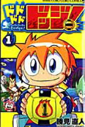 楽天ブックス: ドドドドドッジ！（第2巻） - 勝見直人 - 9784091410344  