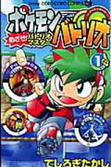 ポケモンバトリオめざせ！バトリオマスター（第1巻）