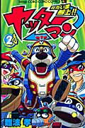 ただいま参上！！ヤッターマン（第2巻）
