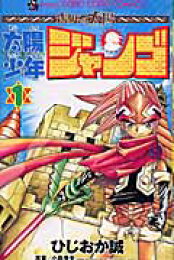 楽天ブックス: 太陽少年ジャンゴ（第8巻） - ひじおか誠  