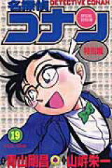 名探偵コナン 特別編 19